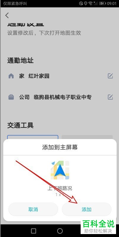 手机高德地图如何在桌面上添加“上下班路况”