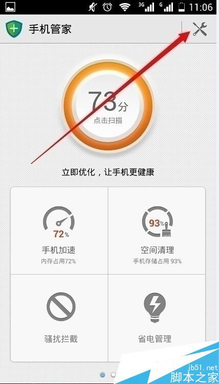 手机管家怎么设置免打扰