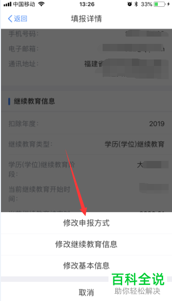 手机个人所得税继续教育怎么修改申报方式