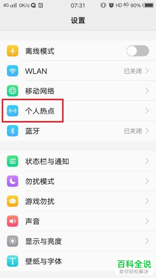 手机个人热点功能怎样设置？
