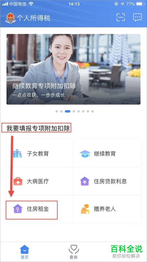 手机个人所得税软件房屋住房租金怎么申报