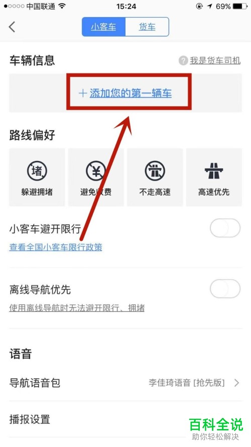 手机高德地图如何将自己车的信息添加进去