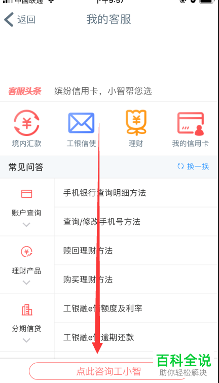 手机工商银行软件如何联系人工客服