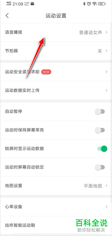 手机咕咚的跑步语音播报频率如何设置