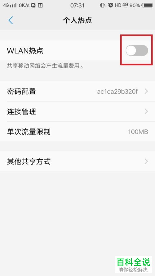 手机个人热点功能怎样设置？
