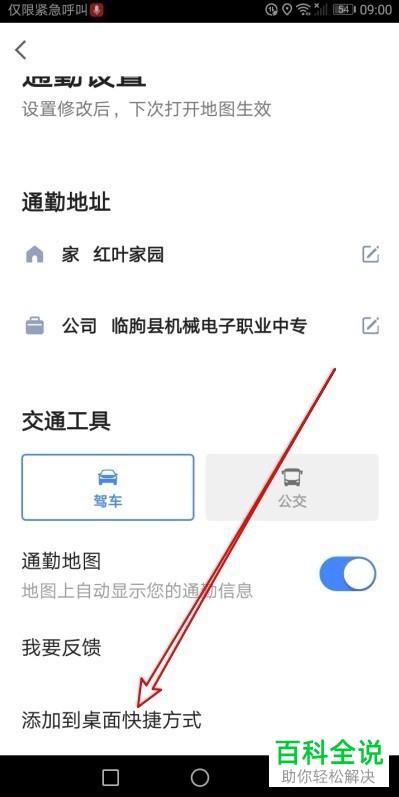 手机高德地图如何在桌面上添加“上下班路况”