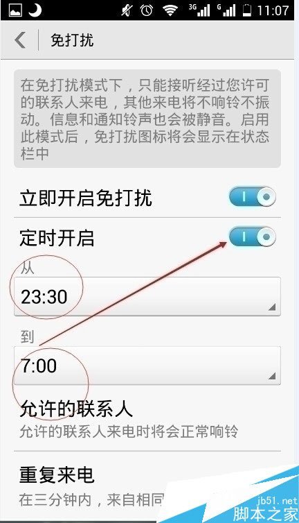 手机管家怎么设置免打扰