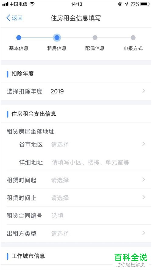 手机个人所得税软件房屋住房租金怎么申报