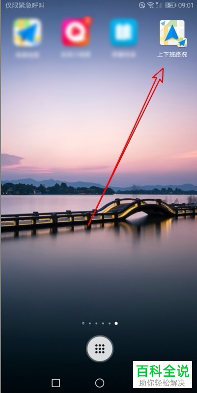 手机高德地图如何在桌面上添加“上下班路况”