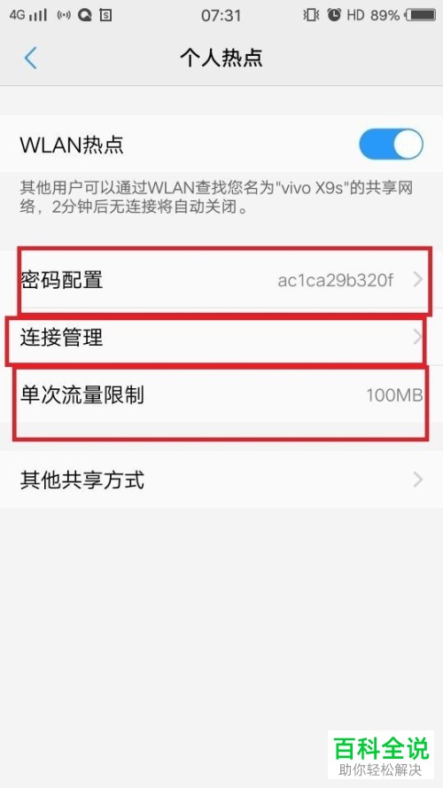 手机个人热点功能怎样设置？