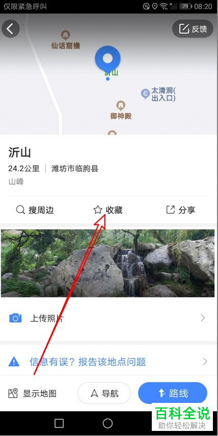 手机高德地图软件中的地点如何收藏