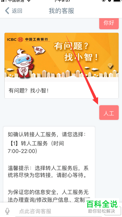 手机工商银行软件如何联系人工客服