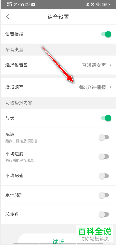 手机咕咚的跑步语音播报频率如何设置