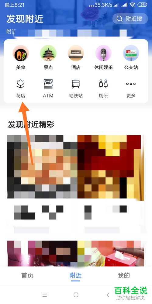 手机高德地图怎样寻找到附近的花店？