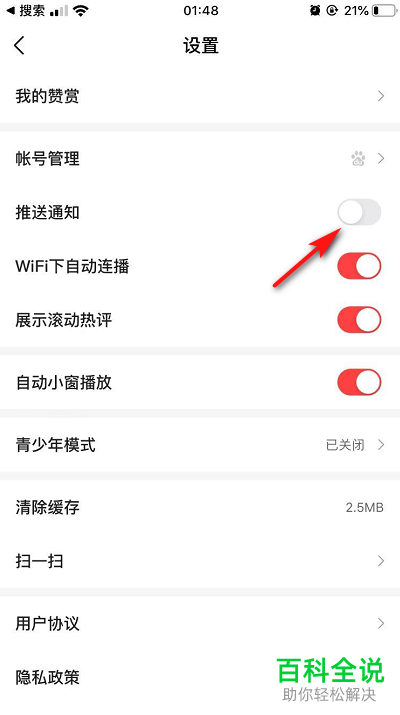 手机好看视频APP的推送通知怎么关闭