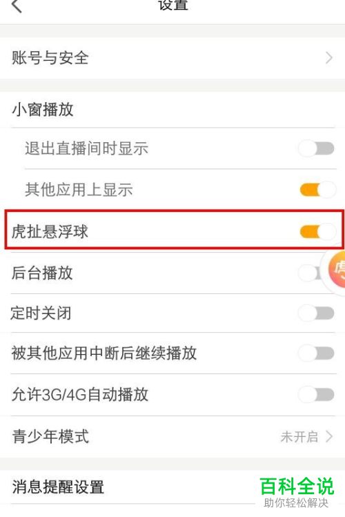手机虎牙直播APP如何开启悬浮球功能