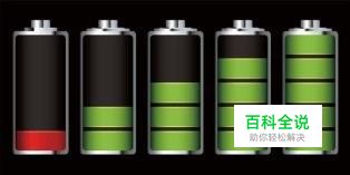 手机耗电太快怎么办？怎样才能省电