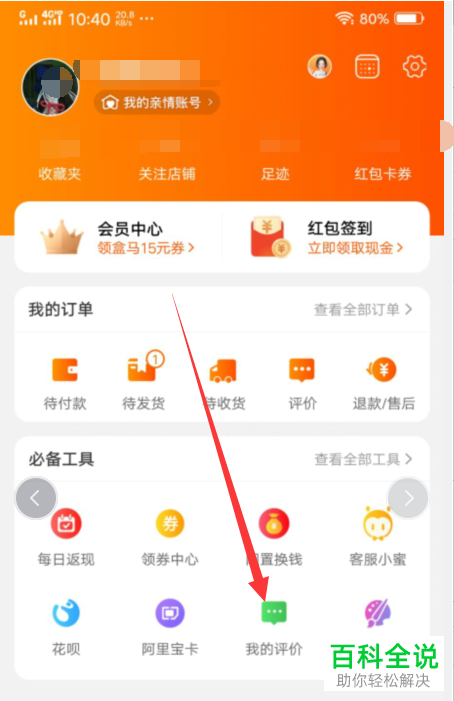 手机或电脑淘宝内如何查看自己给店铺的历史评价