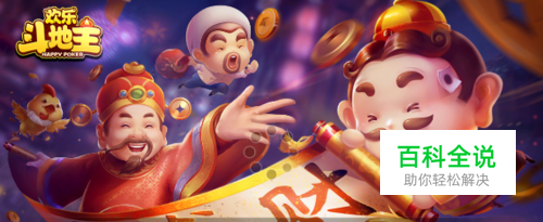 手机欢乐斗地主怎么联系客服