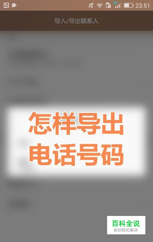 手机号码批量导出，怎么批量转出电话号码？