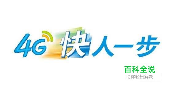 手机号码如何升级4G