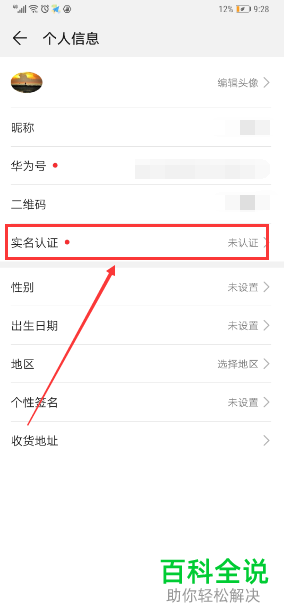 手机华为账号实名认证怎么操作