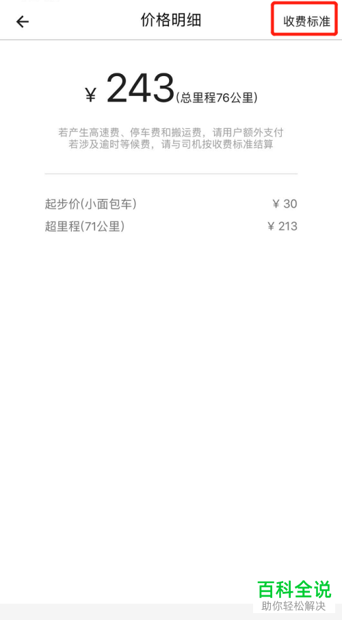 手机货拉拉app内怎么查看运费的收费标准