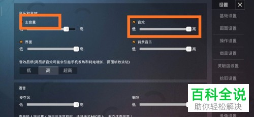 手机和平精英游戏中怎么调整背景声音和语音音量大小