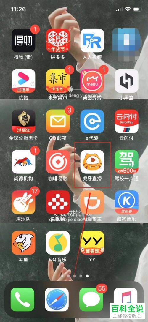 手机虎牙直播app如何打开\