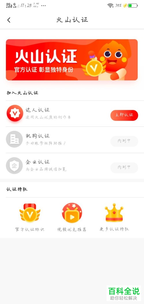 手机火山小视频软件火山认证怎么使用