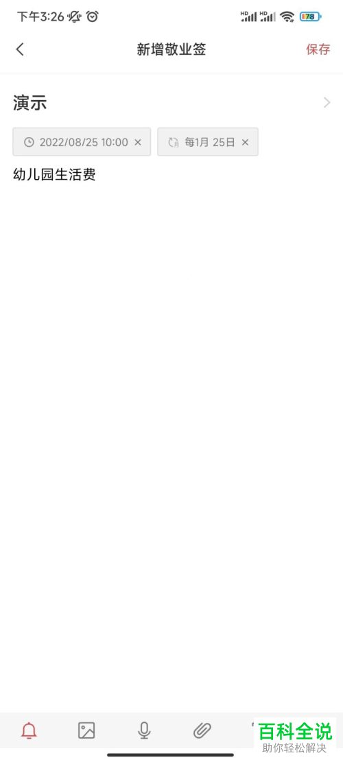 手机敬业签如何设置按月重复提醒