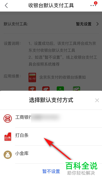 手机京东上面的默认支付方式怎么更改呢