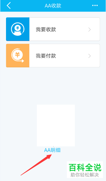 手机建行软件的AA收款怎么手动结束