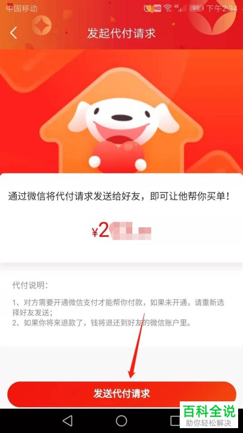 手机京东APP购物时如何让微信好友帮忙支付