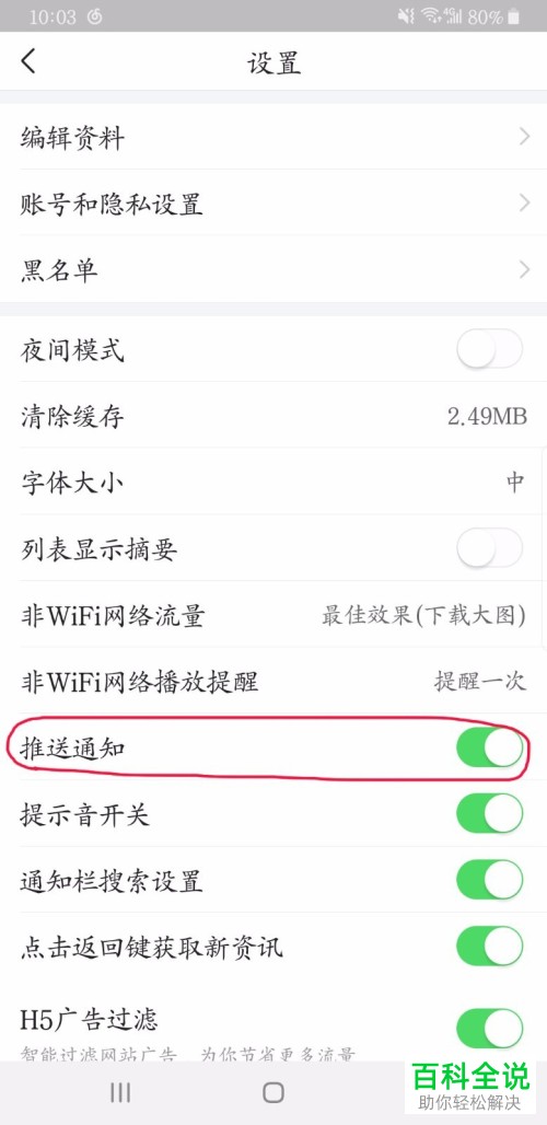 手机今日头条软件消息提醒如何开启或者关闭