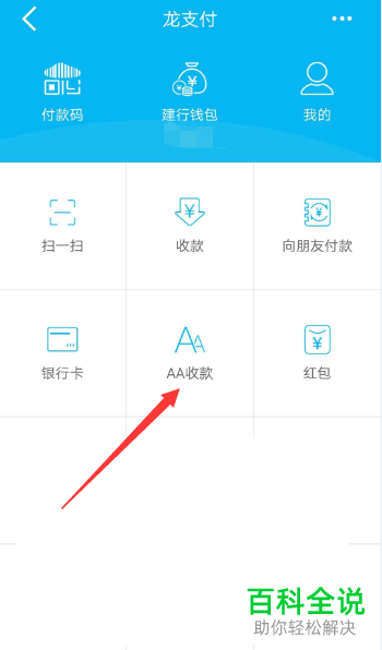 手机建行软件的AA收款怎么手动结束