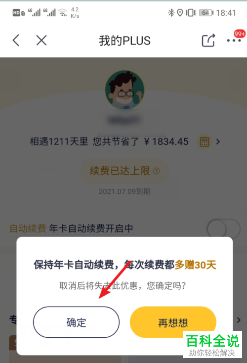 手机京东如何开启（关闭）PLUS会员自动续费功能