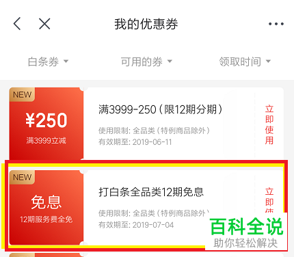 手机京东十二期免息劵如何兑换？