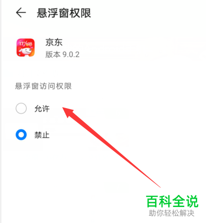 手机京东如何获取悬浮窗的使用权限