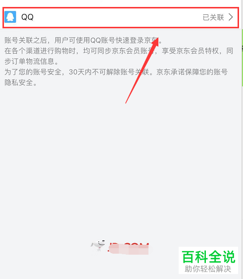 手机京东怎么解除已关联QQ