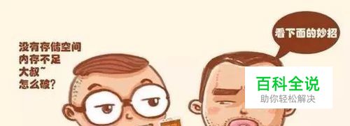 手机经常内存告急，储存空间不足怎么破？