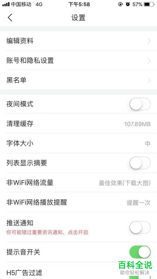 手机今日头条软件的推送通知功能如何关闭