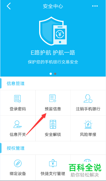 手机建设银行app怎么将预留信息删除掉