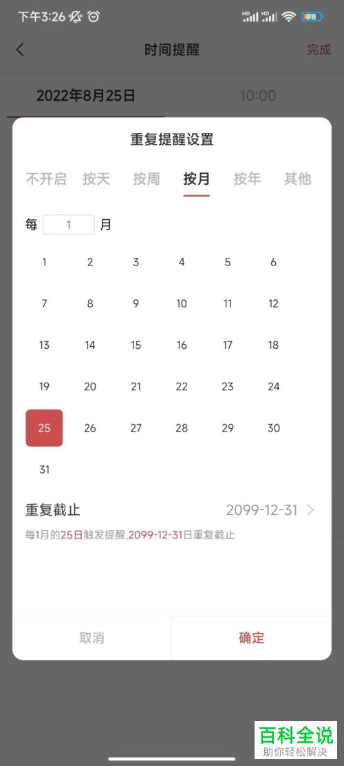 手机敬业签如何设置按月重复提醒