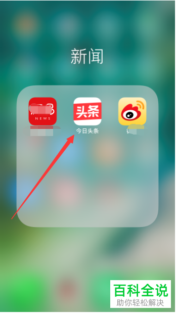 手机今日头条软件中的广告如何屏蔽