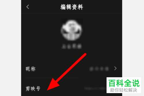 手机剪映APP如何对剪映号进行更改