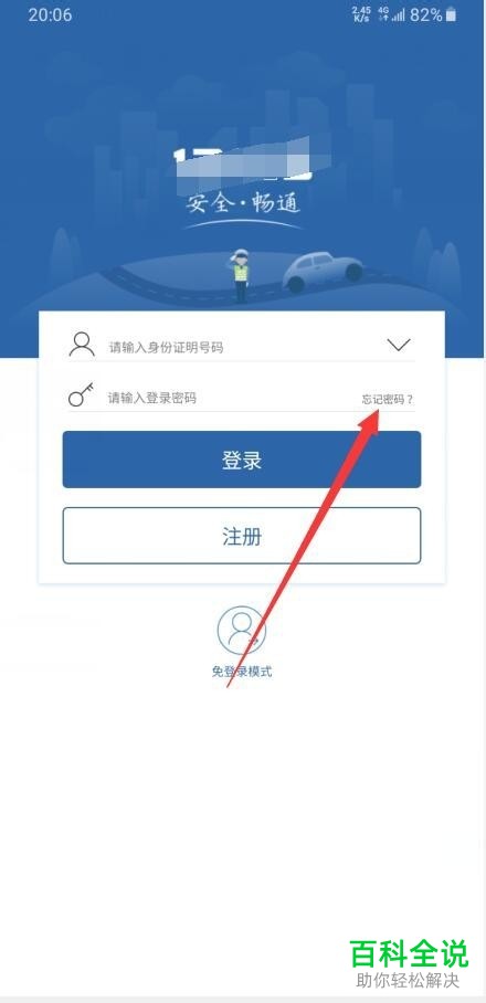 手机交管12123软件的登录密码如何找回