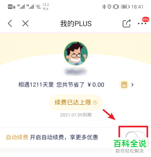 手机京东如何开启（关闭）PLUS会员自动续费功能