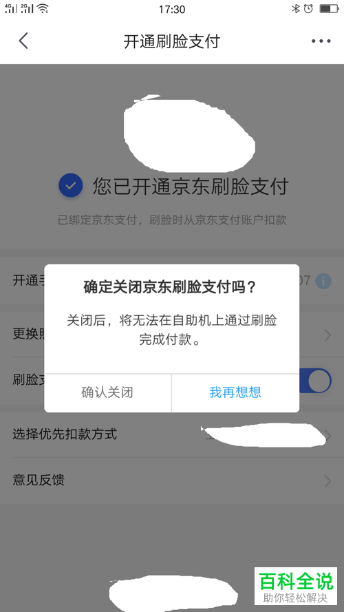 手机京东刷脸支付功能怎么关闭