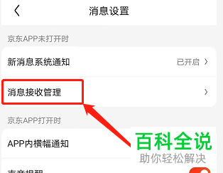 手机京东APP的互动消息提醒怎么取消